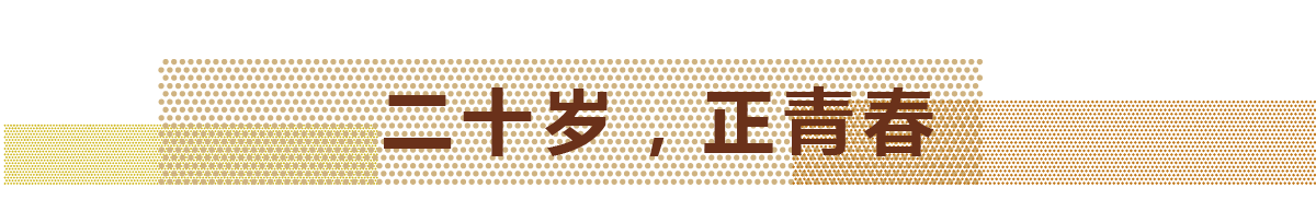 2017年，天華迎來(lái)自己的20歲生日